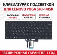 Клавиатура (keyboard) PM4CB-UK для ноутбука Lenovo Yoga 510-14ISK, 510-14AST, 510SLenovo IdeaPad 310S-14, 510S-14IKB, 510S-14ISK, черная с подсветкой