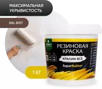 Краска резиновая PROSEPT SuperRubber резиновая матовая коричневый 1 кг