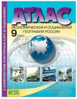 Атлас + контурные карты. 9 кл. Экономическая и соц. География россии. Алексеев А. И, Гаврилов О. В