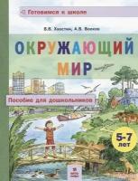 Окружающий мир. Пособие для дошкольников 5-7 лет