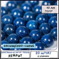 Бусины имитация Нефрита 20 шт. из натурального камня, размер 10 мм, цвет насыщенно-синий