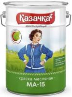 Краска масляная Казачка МА-15, глянцевая, 6 кг, белая