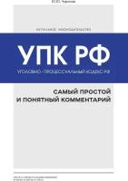 Уголовно-процессуальный кодекс РФ: самый простой и понятный комментарий