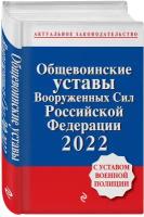 Горохова Ю.В. "Общевоинские уставы Вооруженных сил Российской Федерации с Уставом военной полиции. Тексты с изм. и доп. на 2022 год"