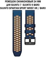 Ремешок 24 мм для Suuntu 9 Baro, Suuntu 7, Suuntu Spartan Sport двухцветный дышащий силиконовый (темно-синий с оранжевым)