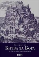 Карен Армстронг "Битва за Бога: История фундаментализма (электронная книга)"