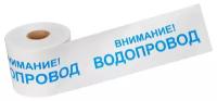 Лента сигнальная Внимание! Водопровод 200 мм х 250 м Rexant, цвет белый/синий 19-3022