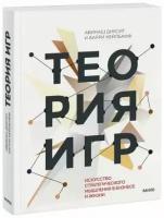 Диксит А, Нейлбафф Б. Теория игр. Искусство стратегического мышления в бизнесе и жизни (v1) (мягк.)