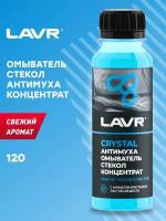 Омыватель стекол Антимуха Crystal Концентрат 1:40, 125 мл LAVR