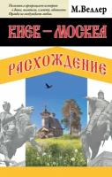 Киев - Москва. Расхождение (Веллер М. И.)