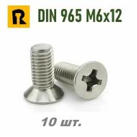 Винт DIN 965 M6x12 кп 4.8 ph (гост 17475) - 10 шт