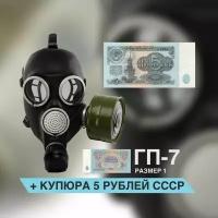 Противогаз ГП-7 с купюрой 5 рублей в комплекте