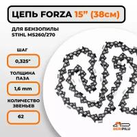 Цепь FORZA для бензопилы STIHL MS 260/270 шина 38 см (15"), шаг 0,325", паз 1,6 мм, 62 звена (Немецкая сталь, суперзаточка)