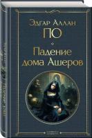 По Э. А. Падение дома Ашеров