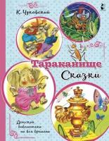 Тараканище. Сказки. Чуковский К. И. сер. Детская библиотека на все времена