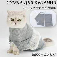 Сумка для груминга домашних животных, Сумка для фиксации кошек и собак мелких пород