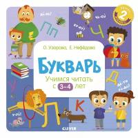 Букварь. Учимся читать с 3-4 лет