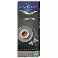 Кофе в капсулах Movenpick Espresso Ristretto, 10 капсул