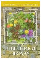 Цветники в саду, или Оформление сада цветущими растениями