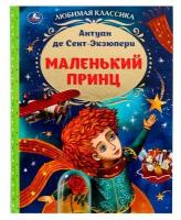 Антуан де Сент-Экзюпери. 339021 Маленький принц. Антуан де Сент-Экзюпери. Любимая классика, 197х255 мм. 7БЦ. 96 стр. Умка