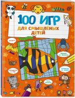 Брэтт А. 100 игр для смышлёных детей