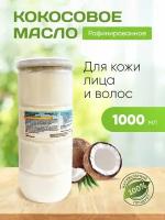 Масло кокосовое рафинированное 1000 мл