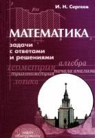 Сергеев И. Н. Математика. Задачи с ответами и решениями. Учебное пособие