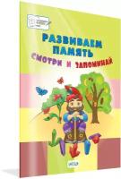 Развиваем память. Смотри и запоминай. Большая книга заданий. Мёдов В. М