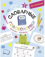 Книга Словарные головоломки: IQ-супертренажер 978-5-17-152416-6