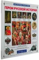 Книга Герои русской истории