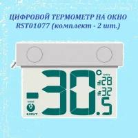 Оконный цифровой уличный термометр RST 01077, комплект -2 шт