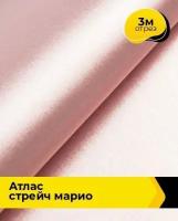 Ткань для шитья и рукоделия Атлас стрейч Марио розовая 3 м * 150 см