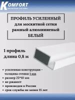 Профиль для москитной сетки рамный усиленный алюминиевый белый 0,8 м 1 шт