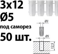 Футорка мебельная пластиковая D5, 3х12 под саморез, забивная, 50 шт