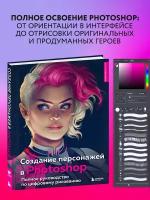 Создание персонажей в Photoshop. Полное руководство по цифровому рисованию