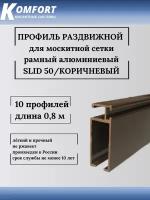 Профиль для москитной сетки рамный раздвижной SLID 50 коричневый 0,8 м 10 шт