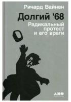 Вайнен Р. "Долгий '68: радикальный протест и его враги"