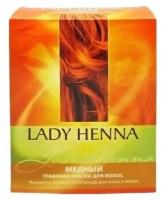 LADY HENNA Натуральная краска для волос "Медная" 100 г