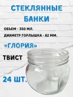 Стеклянные банки 350 мл. Глория. Твист 24 шт без крышек