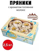 Пряники аромат топленого молока Сладкие гостинцы КК Сажинский 2,5 кг