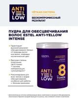 Пудра для обесцвечивания волос до 8 тонов ANTI-YELLOW INTENSE, 500г