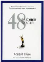 48 законов власти. Грин Р. рипол Классик