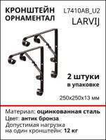 Кронштейн Larvij Орнаментал 250x250х13 мм, сталь, цвет: антик бронза, 12 кг, 2 шт, L7410AB_U2