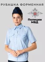 Рубашка полиции бледно-голубая женская с коротким рукавом/Полиция/Уставная/Форменная