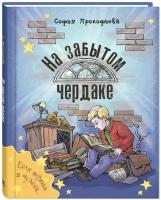 Книга На забытом чердаке