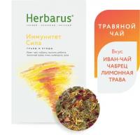 Чай травяной Herbarus Иммунитет-сила, роза, лемонграсс, 50 г