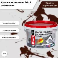 Краска акриловая DALI резиновая для кровли, цоколя, фасада влагостойкая моющаяся глубокоматовая красно-коричневый 3 кг