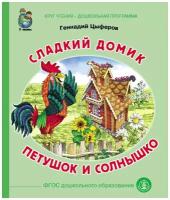 Цыферов Г. М. «Сладкий домик. Петушок и солнышко»