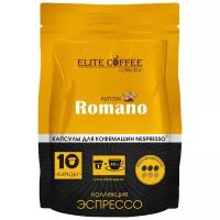 Кофе в капсулах Elite Coffee Collection Romano (10 шт.)