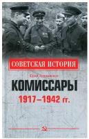 Комиссары. 1917 - 1942 гг. Арзамкин Ю.Н